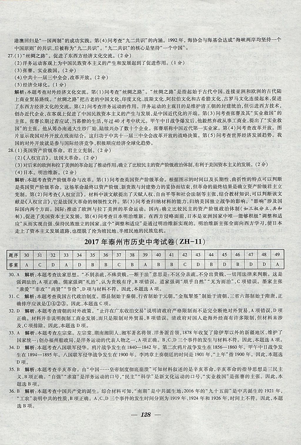 2018年鎖定中考江蘇十三大市中考試卷匯編歷史 參考答案第20頁(yè)