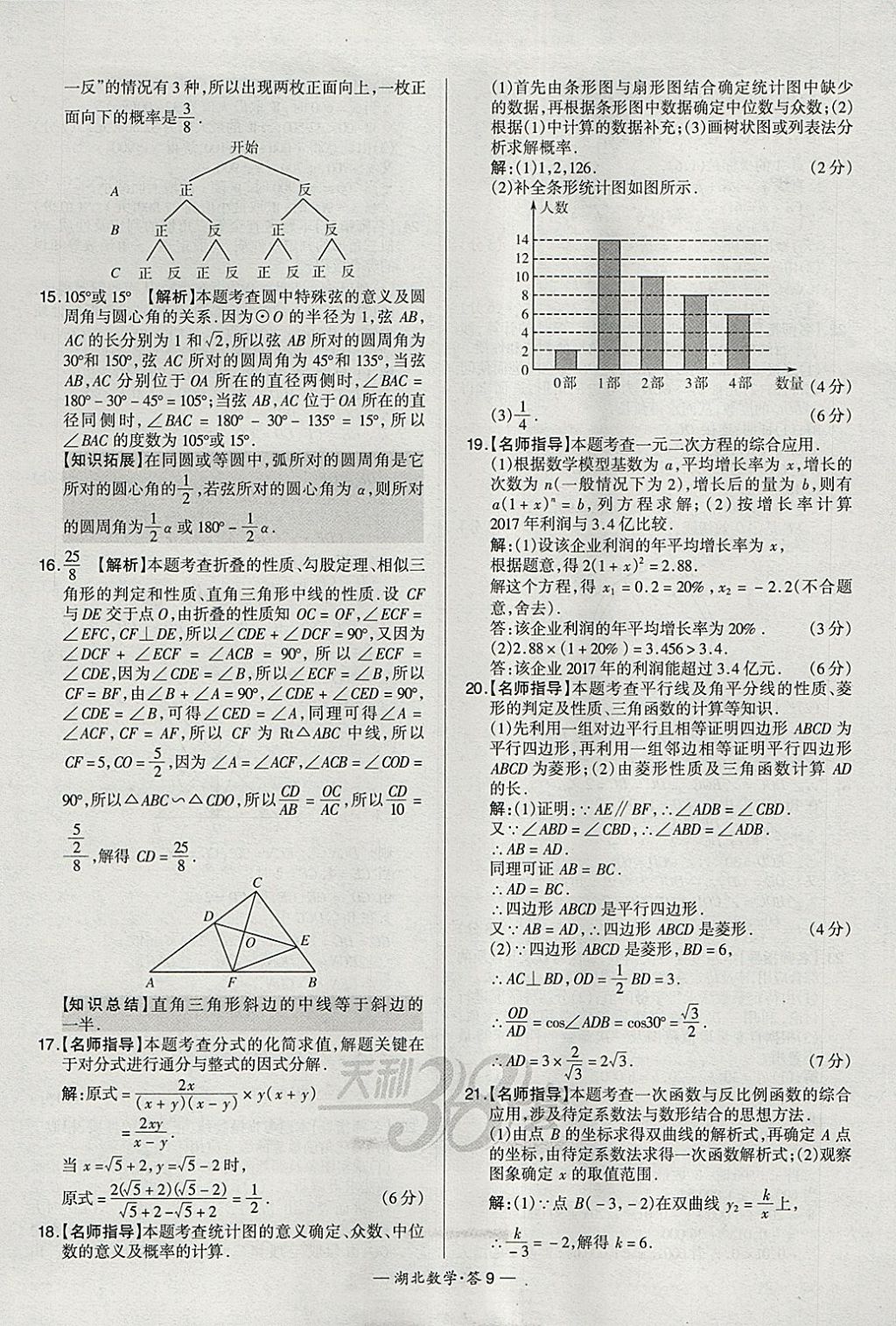 2018年天利38套湖北省中考試題精選數(shù)學(xué) 參考答案第9頁