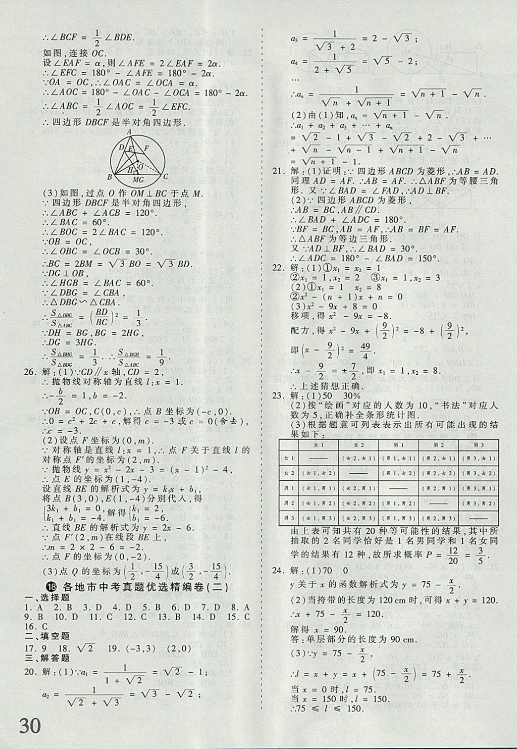 2018年河北省王朝霞中考零距离真题详解19套数学 参考答案第30页