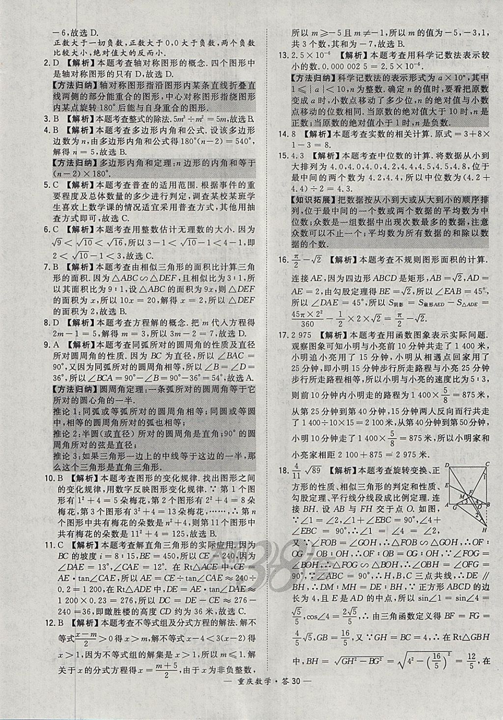 2018年天利38套重庆市中考试题精选数学 参考答案第30页