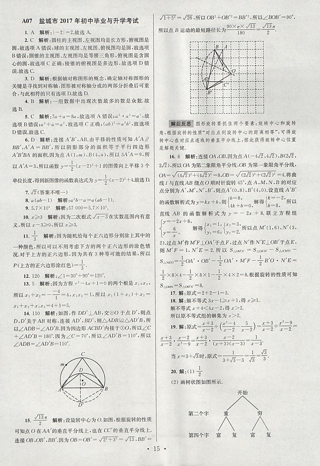 2018年江苏13大市中考试卷与标准模拟优化38套数学 参考答案第15页