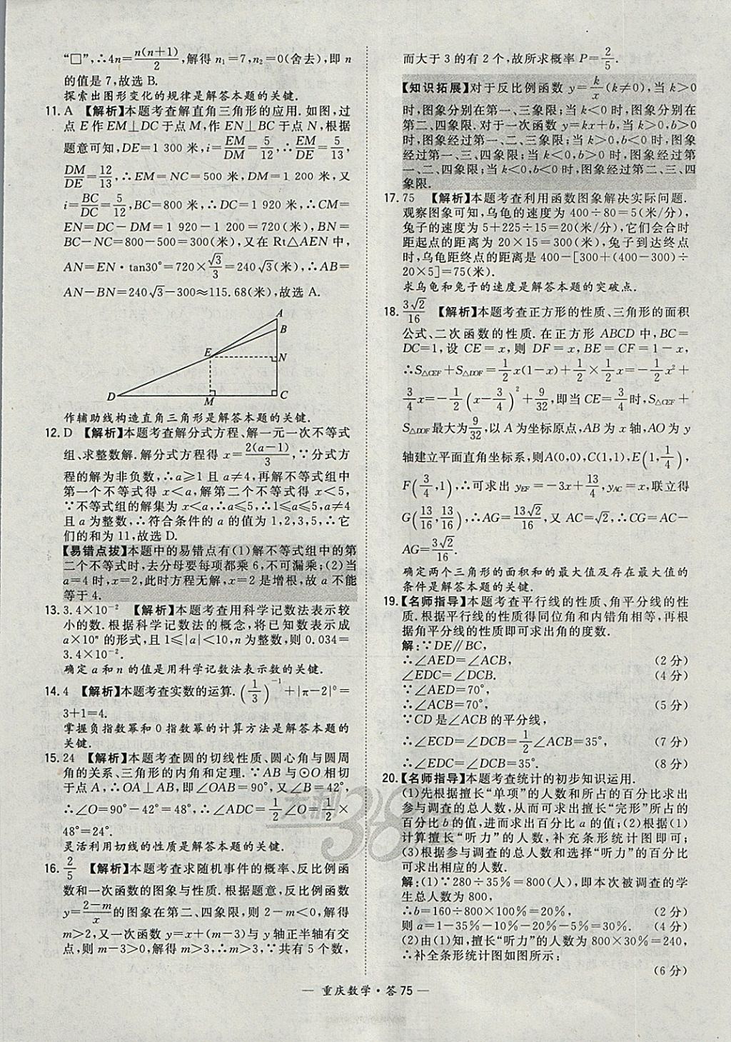 2018年天利38套重庆市中考试题精选数学 参考答案第75页