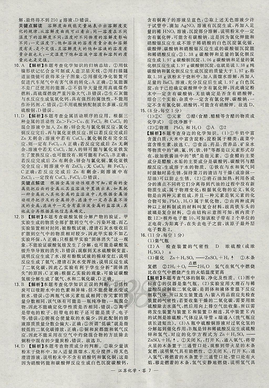 2018年天利38套江苏省13大市中考试题精选化学 参考答案第7页