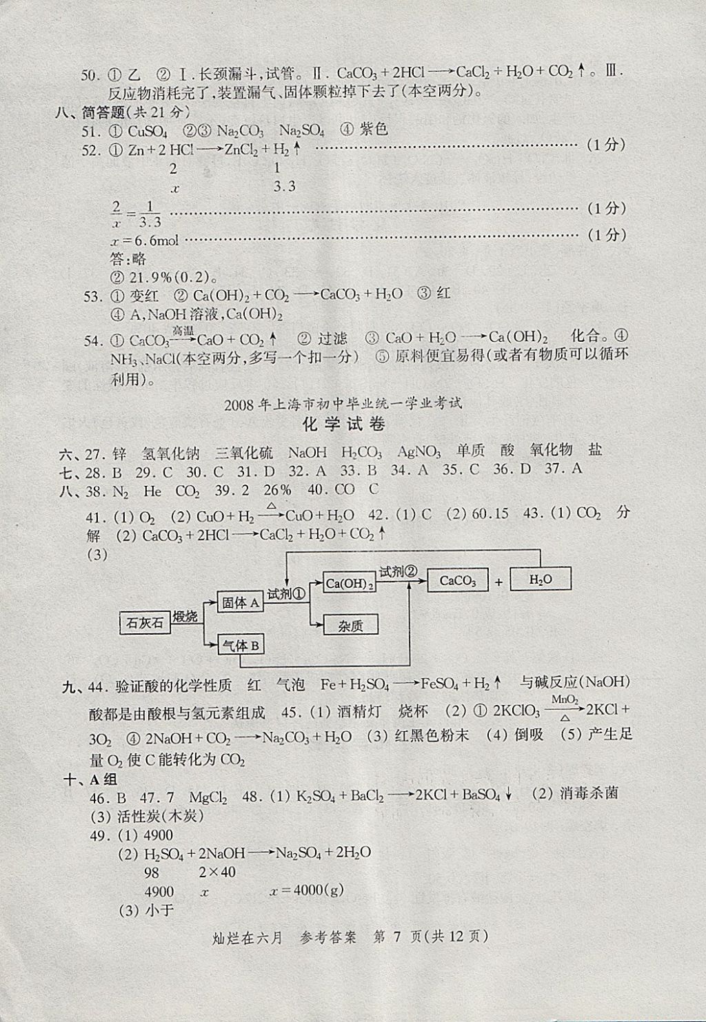 2018年?duì)N爛在六月上海中考真卷化學(xué) 參考答案第7頁(yè)