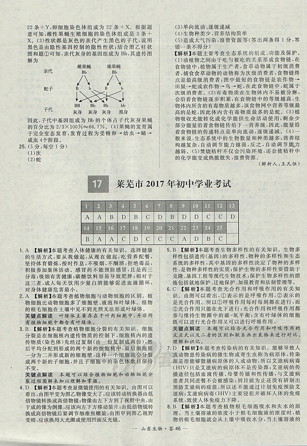 2018年天利38套山東省中考試題精選生物 參考答案第46頁(yè)