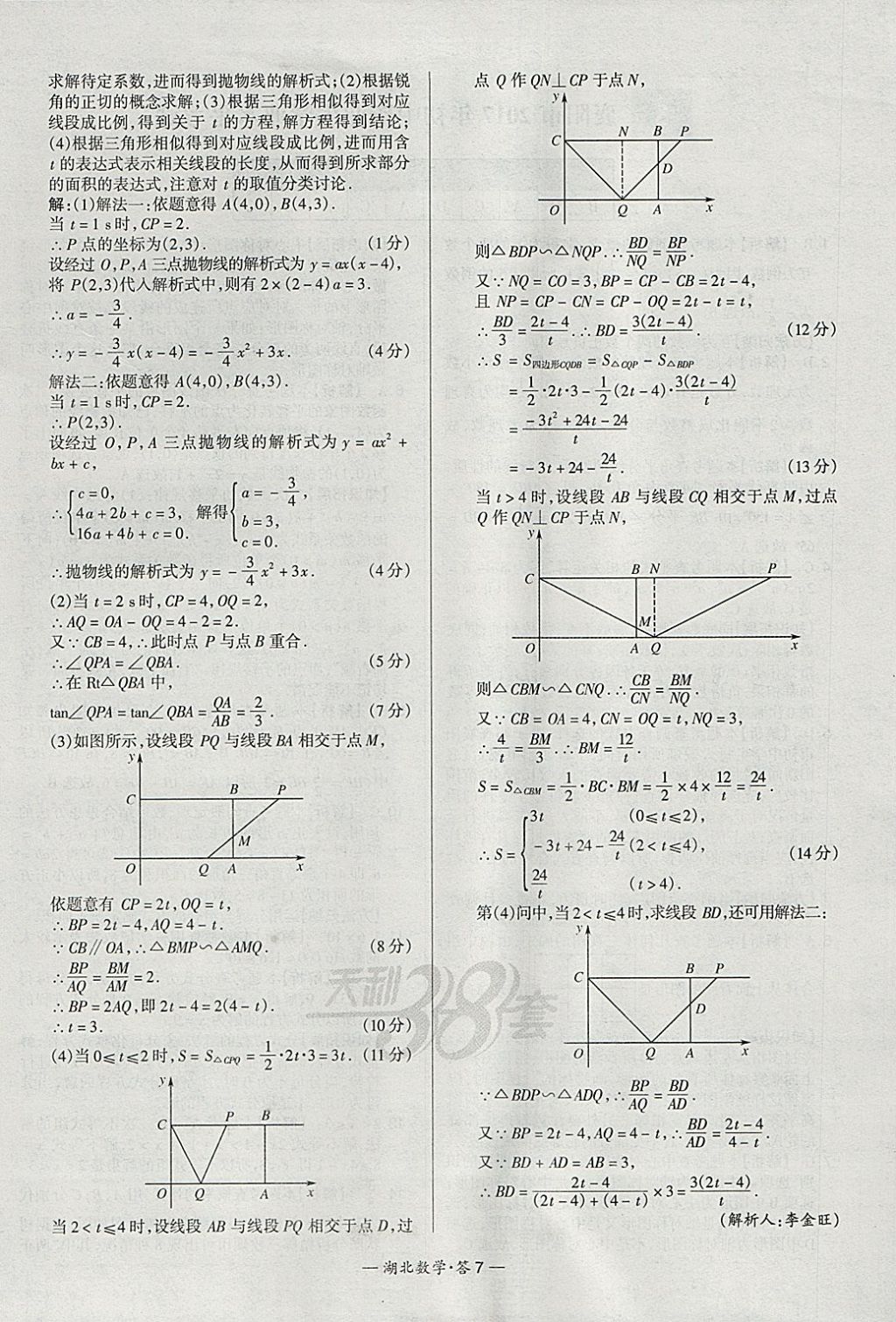 2018年天利38套湖北省中考試題精選數(shù)學(xué) 參考答案第7頁