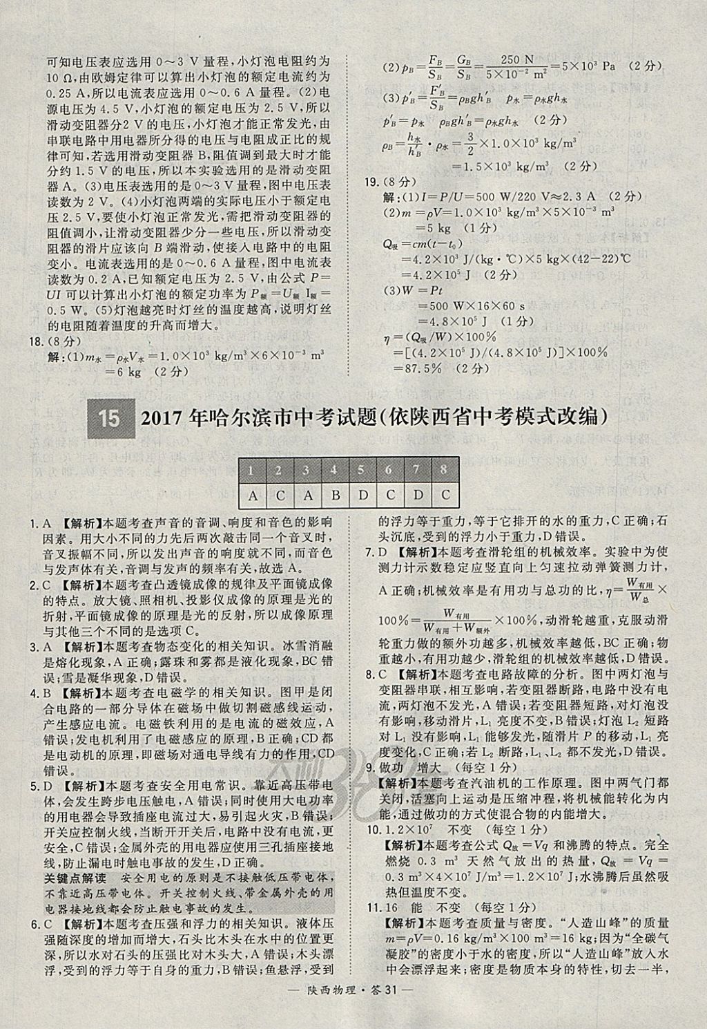 2018年天利38套陕西省中考试题精选物理 参考答案第31页