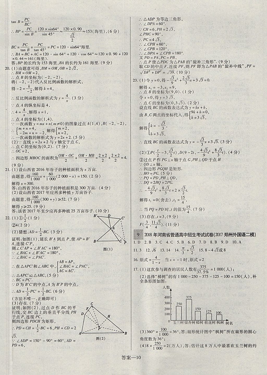 2018年顧源教育中考必備名師解密熱點(diǎn)試題匯編數(shù)學(xué) 參考答案第10頁(yè)