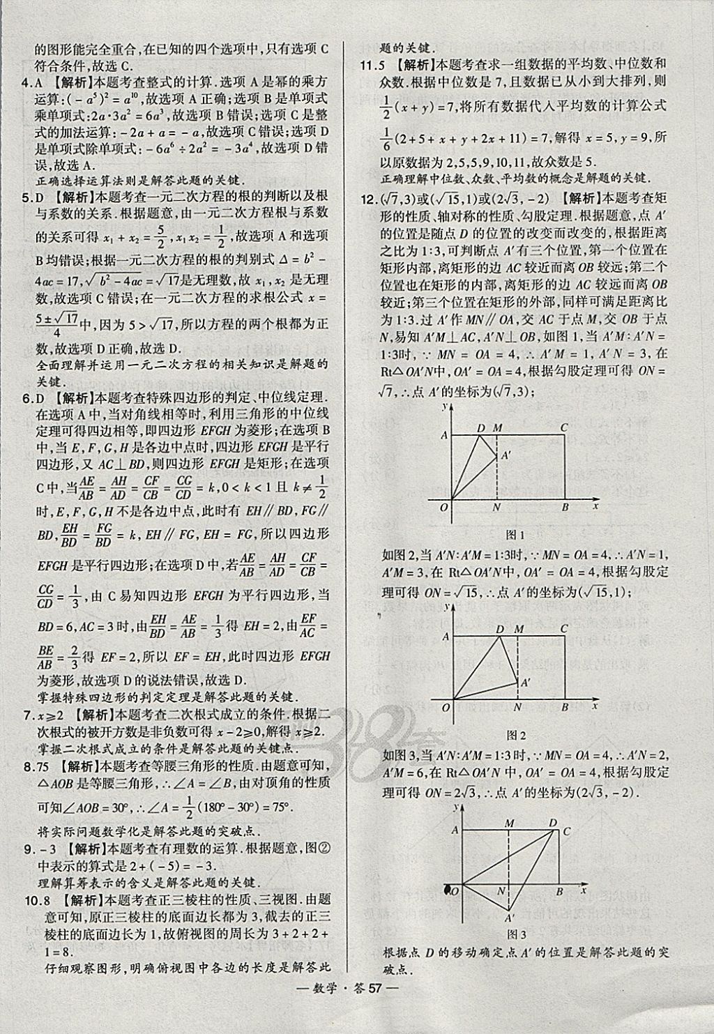 2018年天利38套新課標全國中考試題精選數(shù)學 參考答案第57頁