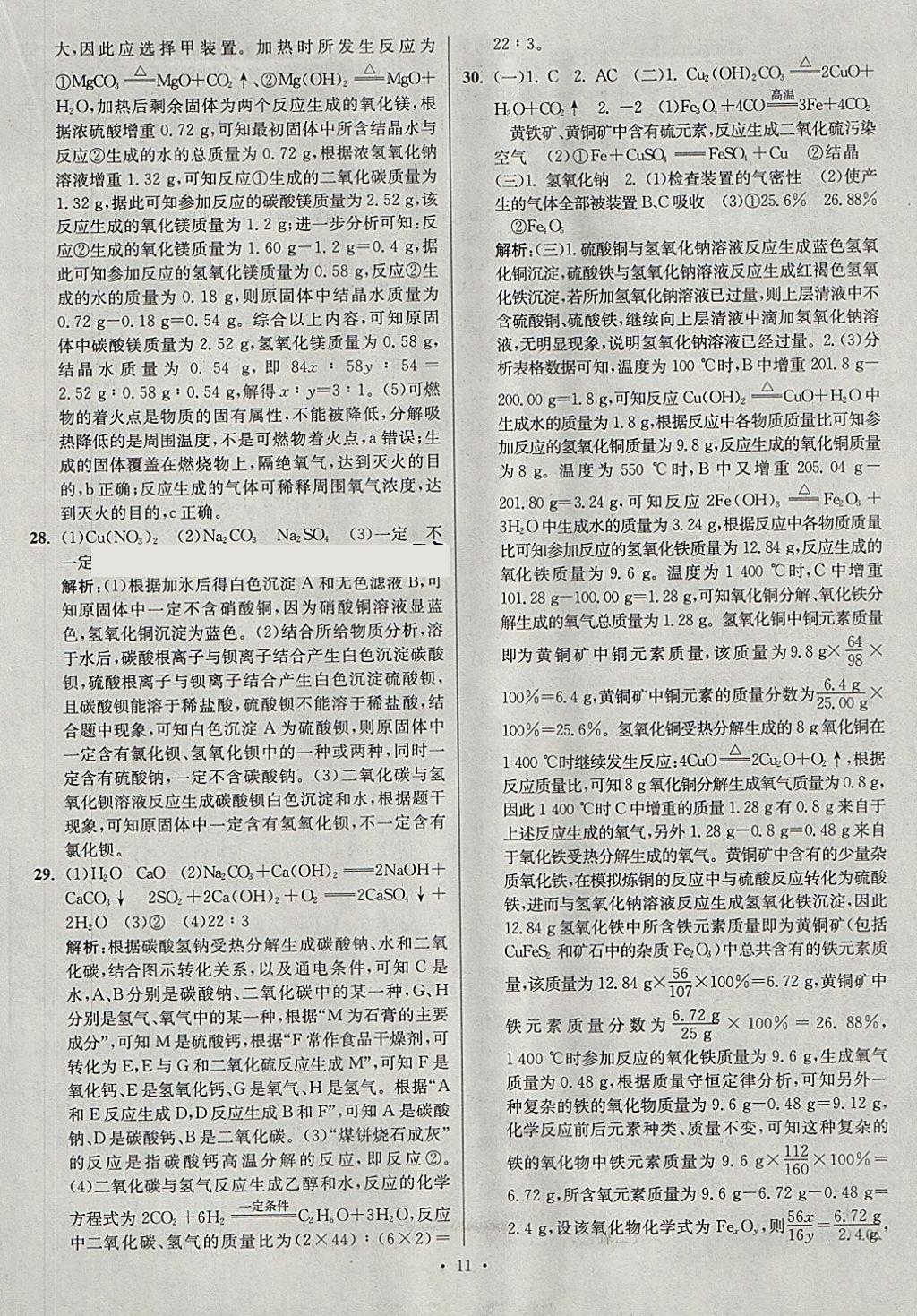 2018年江蘇13大市中考試卷與標(biāo)準(zhǔn)模擬優(yōu)化38套化學(xué) 參考答案第11頁