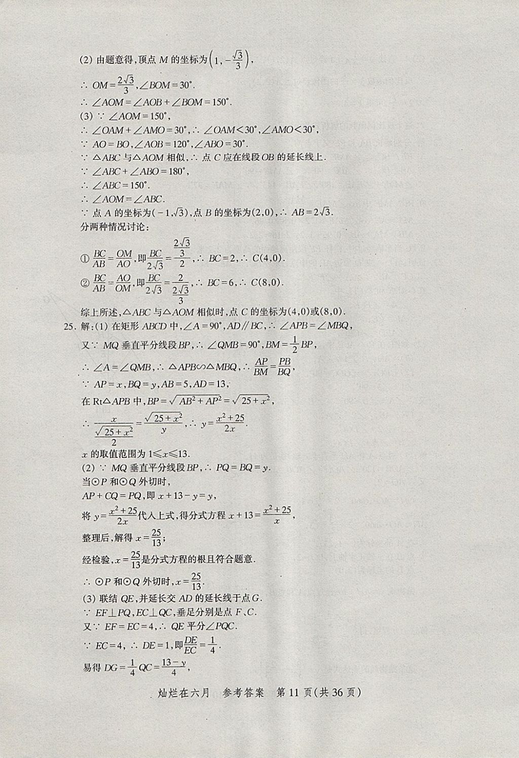 2018年?duì)N爛在六月上海中考真卷數(shù)學(xué) 參考答案第11頁(yè)