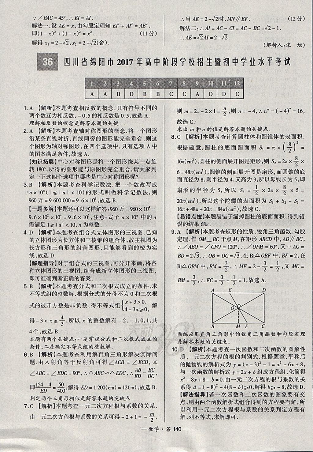 2018年天利38套新課標(biāo)全國(guó)中考試題精選數(shù)學(xué) 參考答案第140頁