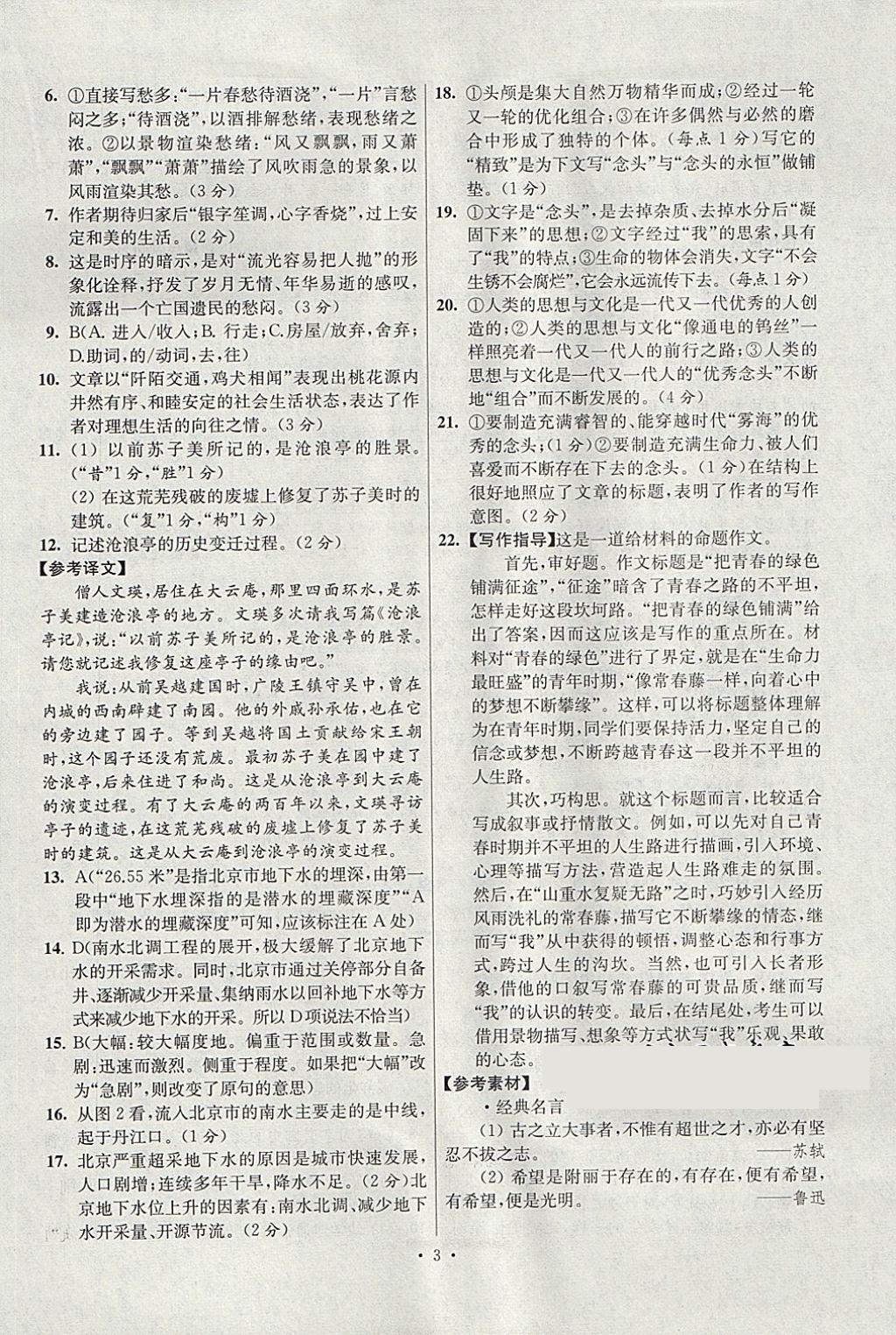 2018年江蘇13大市中考試卷與標(biāo)準(zhǔn)模擬優(yōu)化38套語文 參考答案第3頁