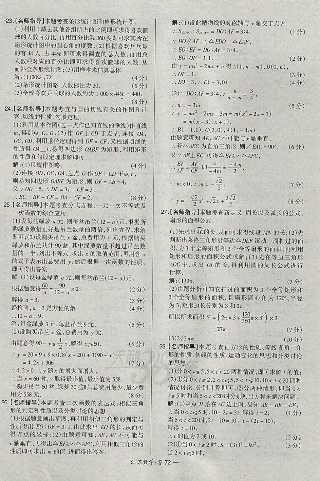 2018年天利38套江蘇省13大市中考試題精選數(shù)學(xué) 參考答案第88頁