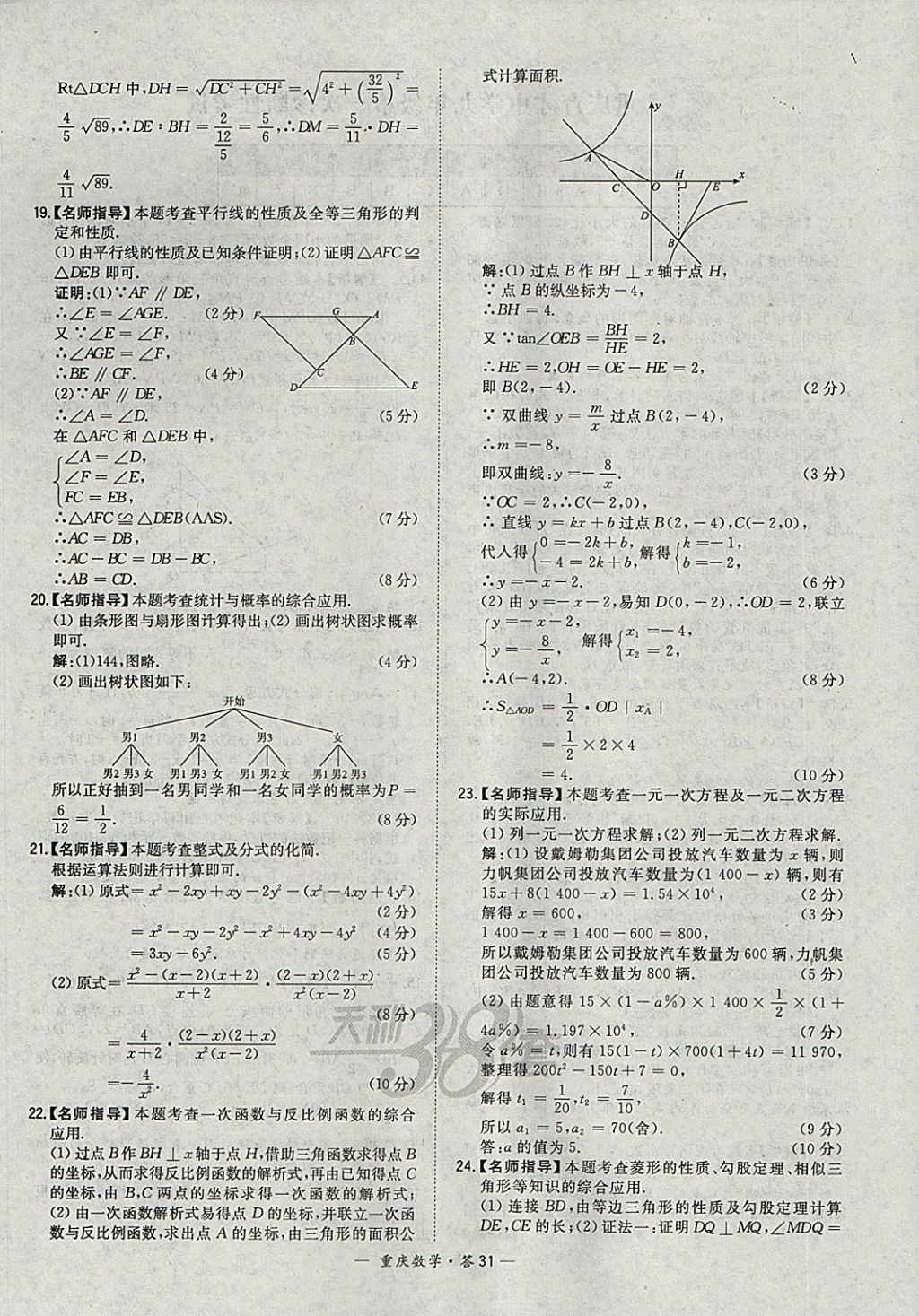 2018年天利38套重庆市中考试题精选数学 参考答案第31页