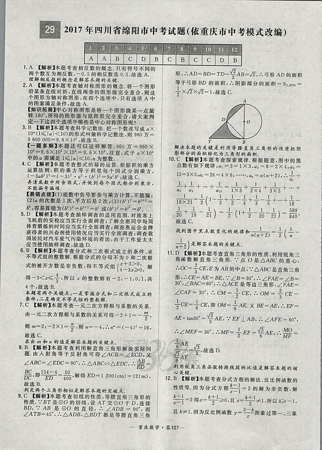 2018年天利38套重庆市中考试题精选数学 参考答案第107页