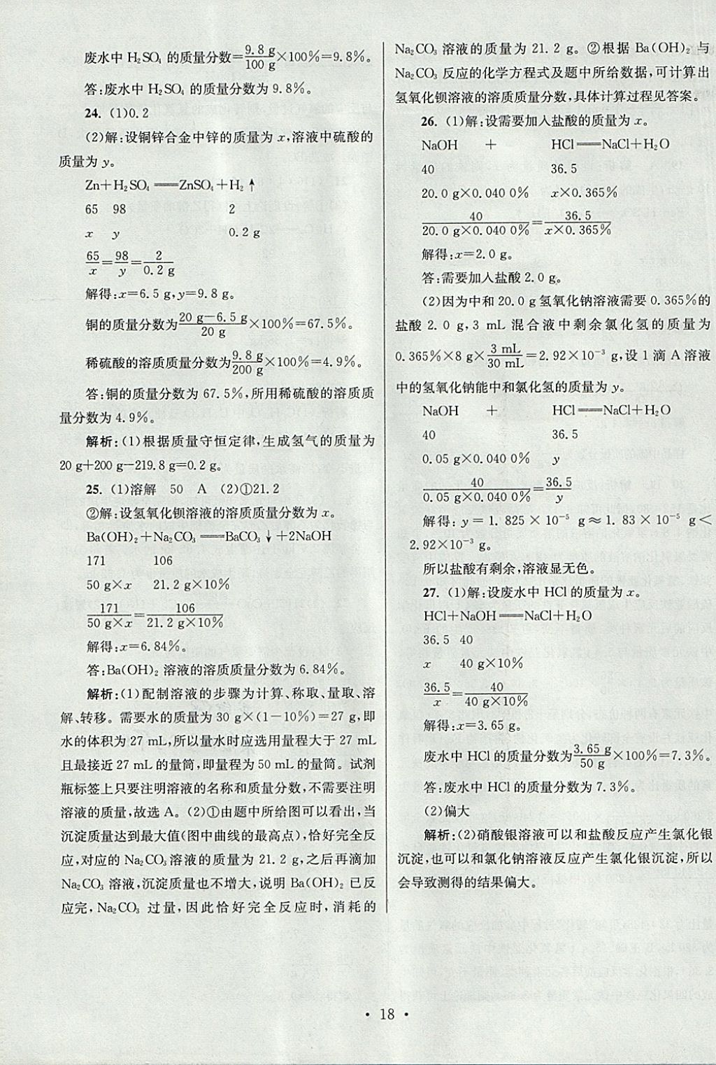 2018年江蘇13大市中考試卷與標(biāo)準(zhǔn)模擬優(yōu)化38套化學(xué) 參考答案第74頁