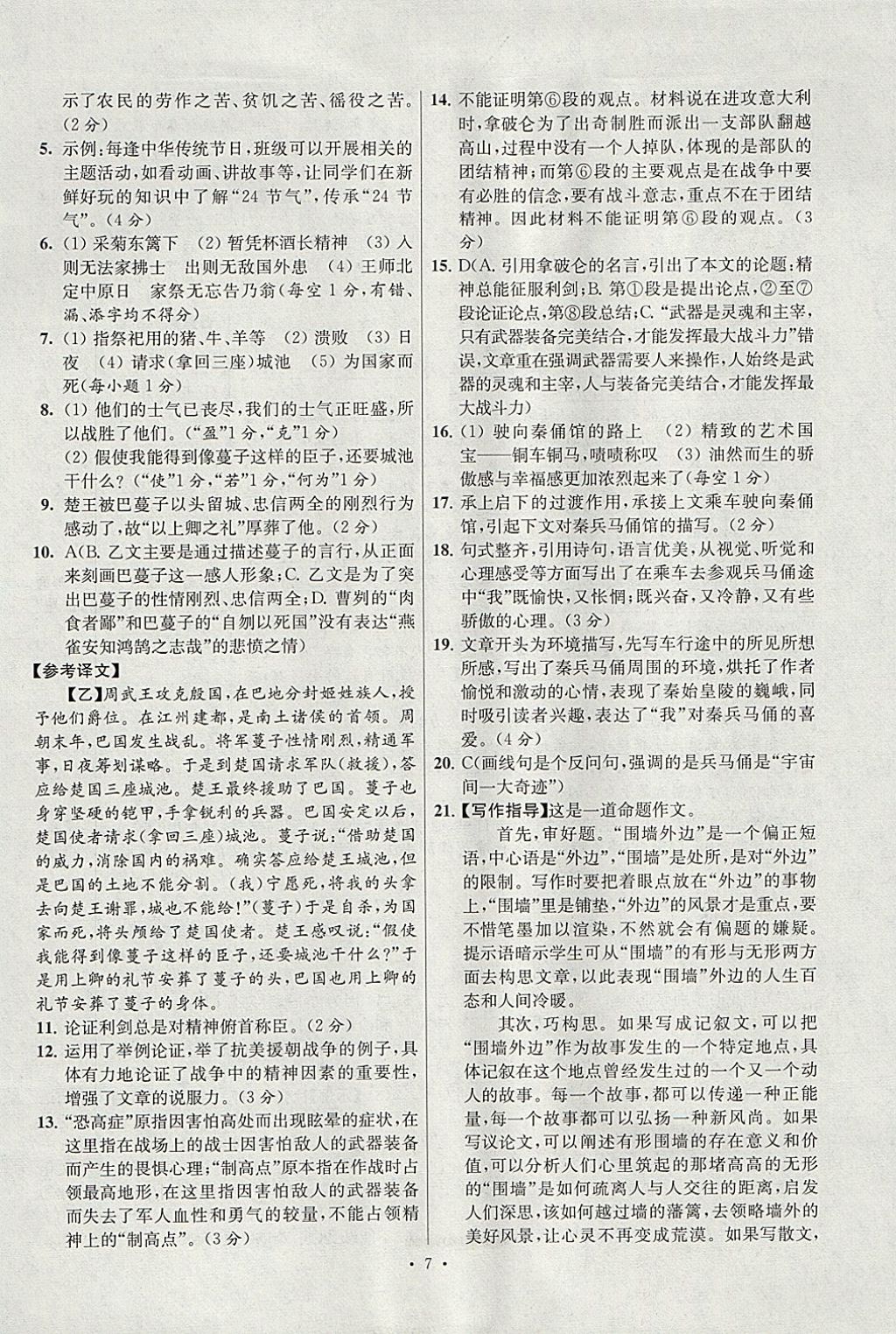 2018年江蘇13大市中考試卷與標(biāo)準(zhǔn)模擬優(yōu)化38套語文 參考答案第7頁