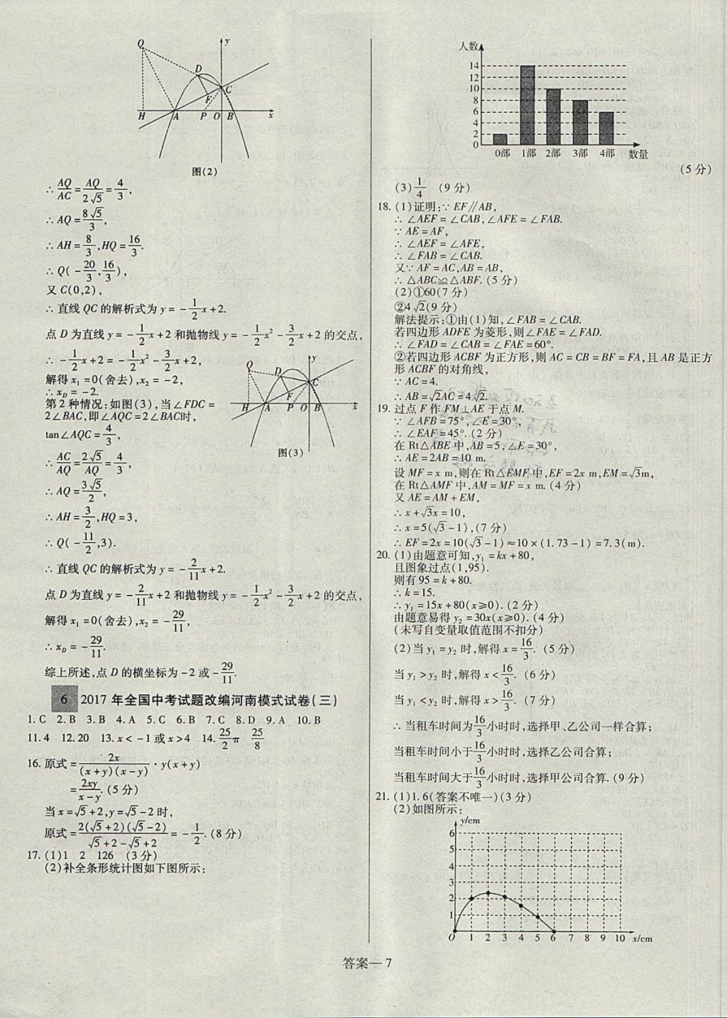 2018年顧源教育中考必備名師解密熱點試題匯編數(shù)學 參考答案第7頁