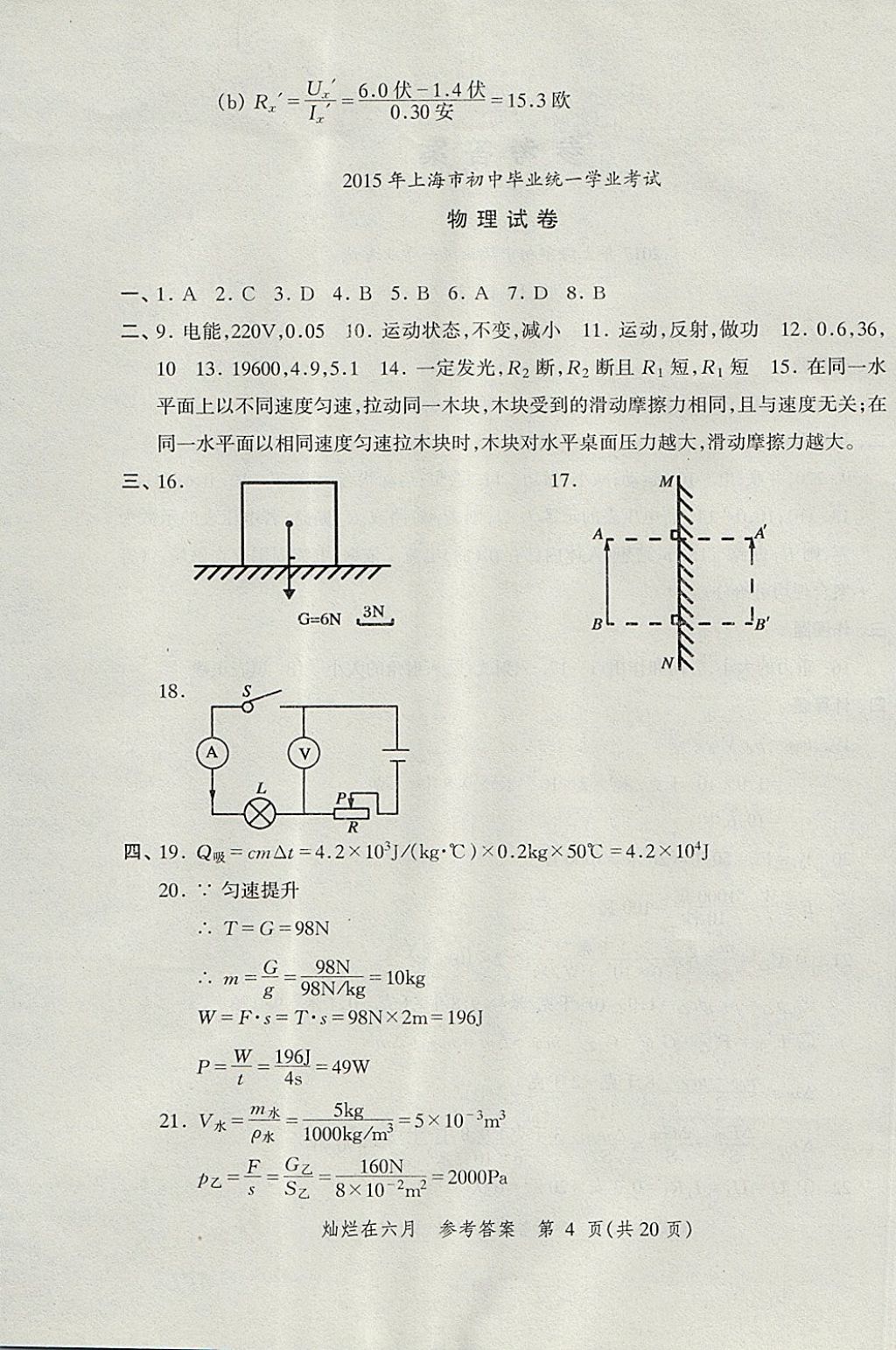 2018年燦爛在六月上海中考真卷物理 參考答案第4頁