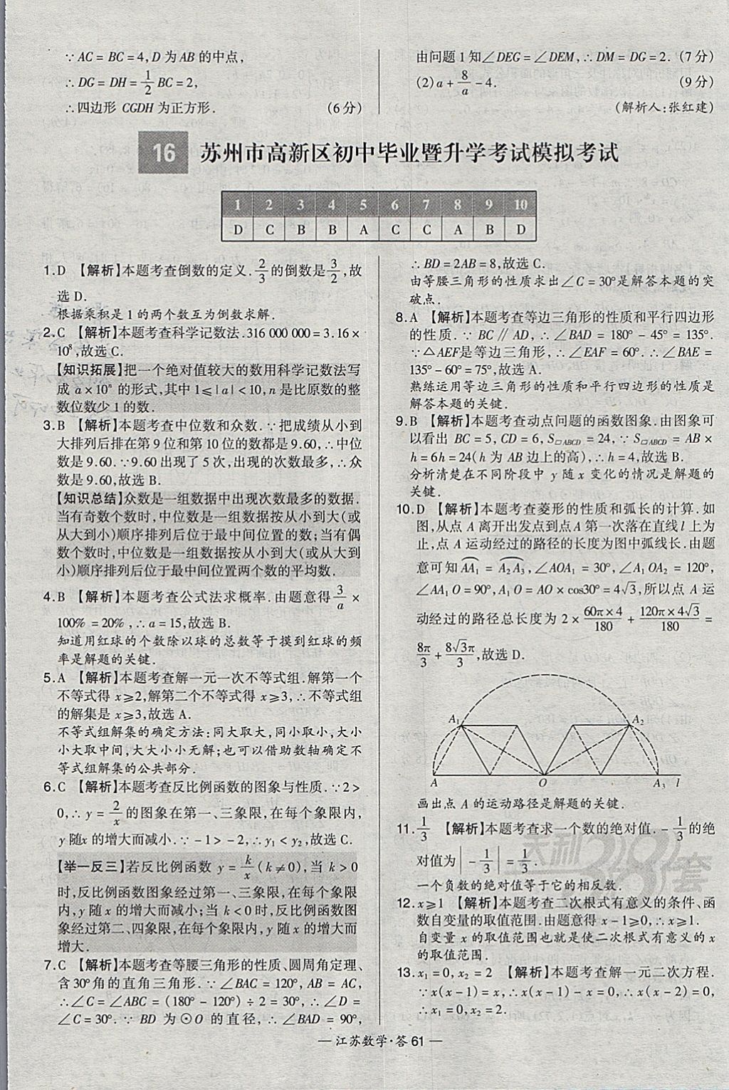 2018年天利38套江蘇省13大市中考試題精選數(shù)學 參考答案第61頁