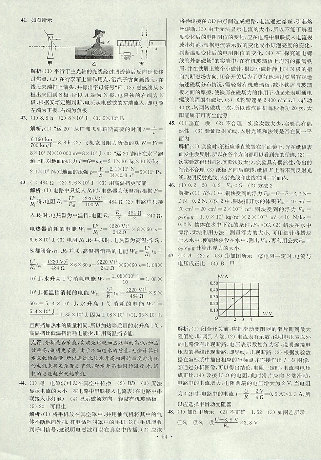 2018年江蘇13大市中考試卷與標(biāo)準(zhǔn)模擬優(yōu)化38套物理 參考答案第54頁(yè)