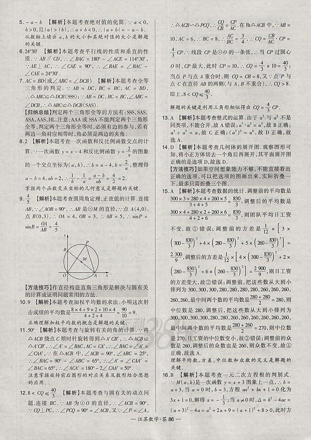 2018年天利38套江蘇省13大市中考試題精選數(shù)學(xué) 參考答案第102頁