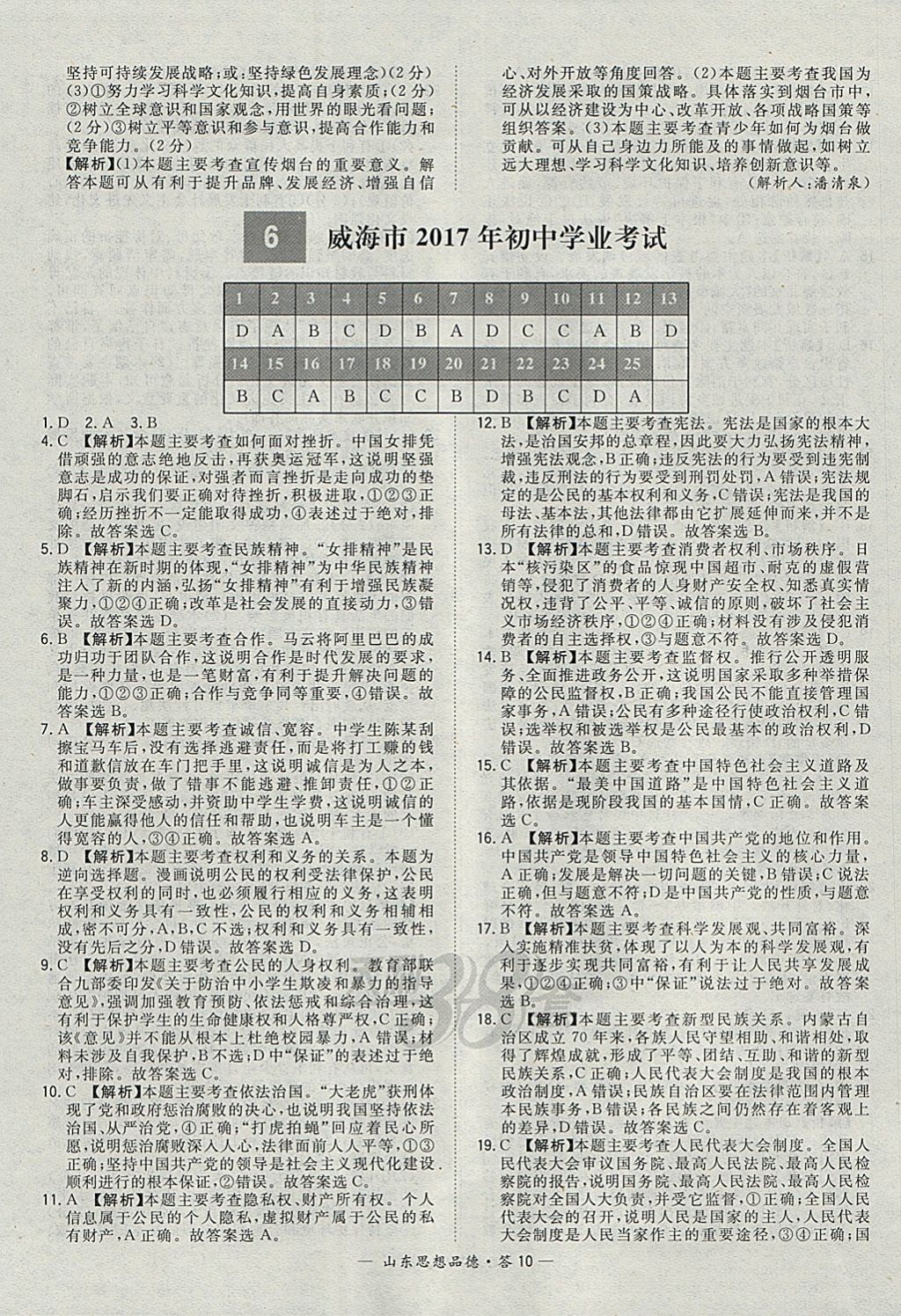 2018年天利38套山東省中考試題精選思想品德 參考答案第10頁(yè)