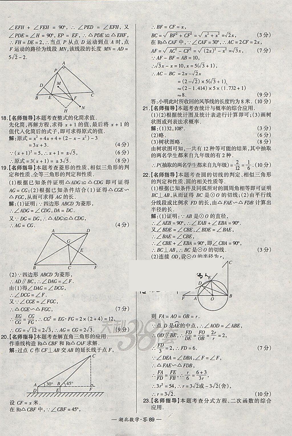 2018年天利38套湖北省中考試題精選數(shù)學(xué) 參考答案第89頁