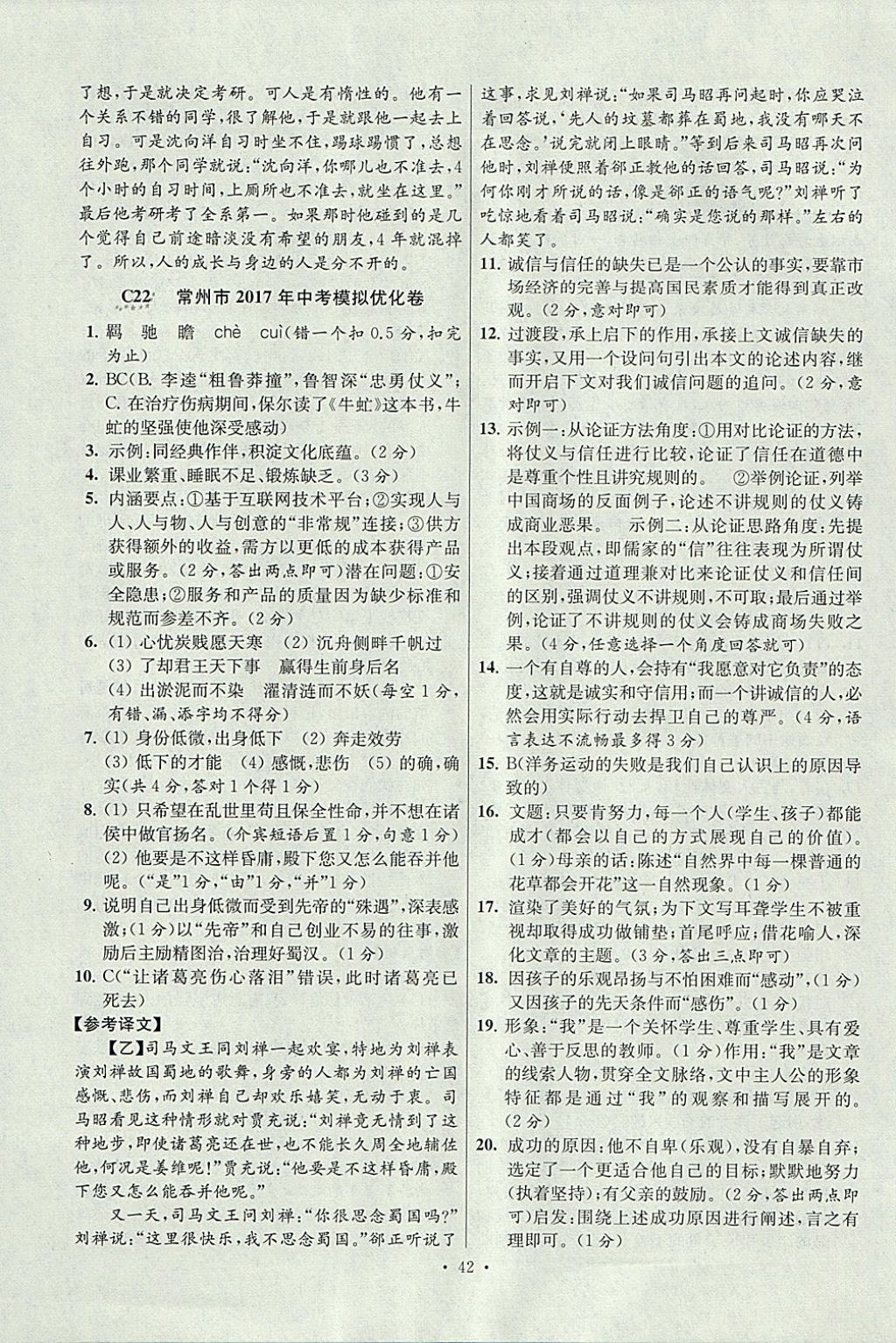 2018年江蘇13大市中考試卷與標(biāo)準(zhǔn)模擬優(yōu)化38套語(yǔ)文 參考答案第42頁(yè)