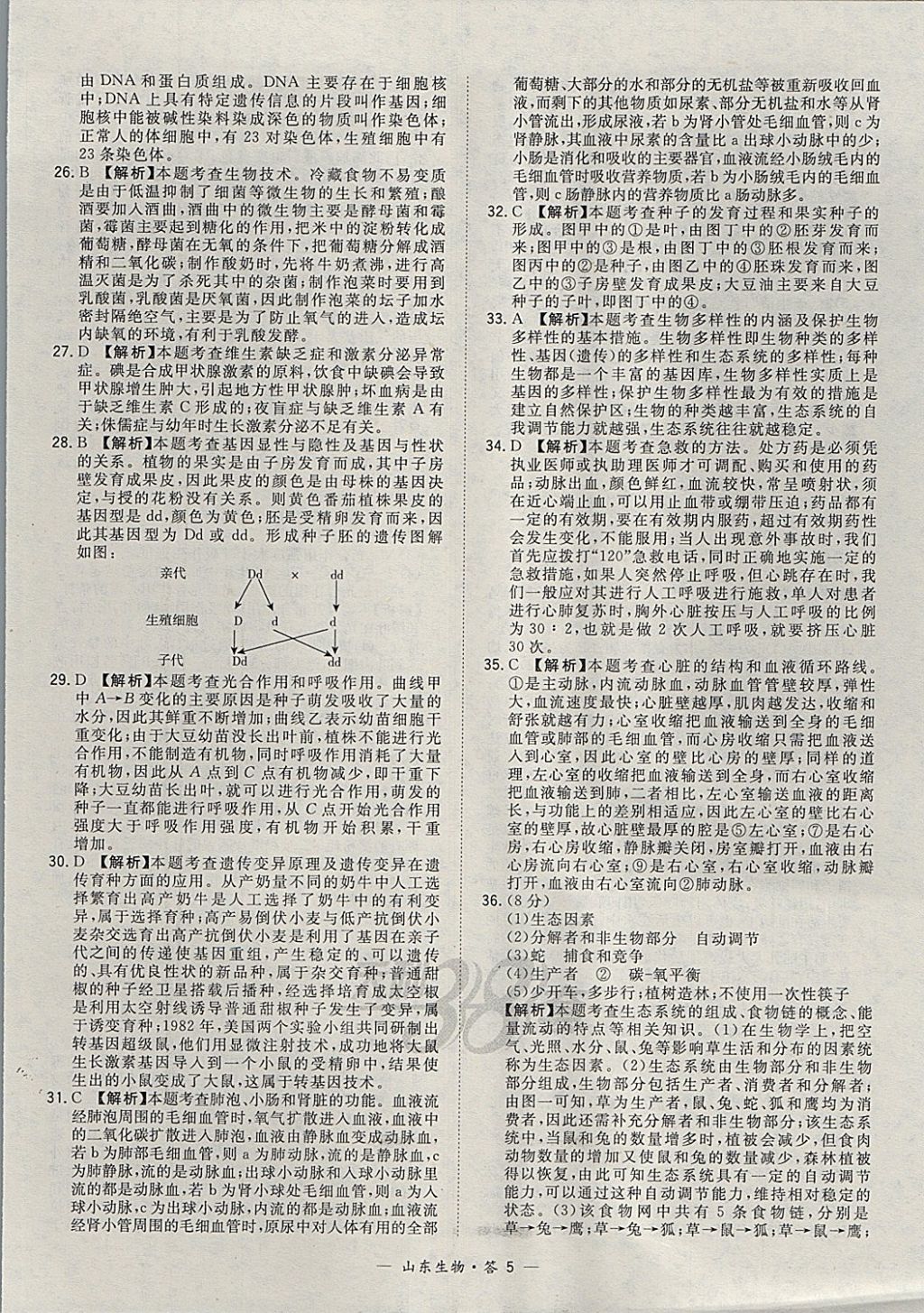 2018年天利38套山東省中考試題精選生物 參考答案第5頁