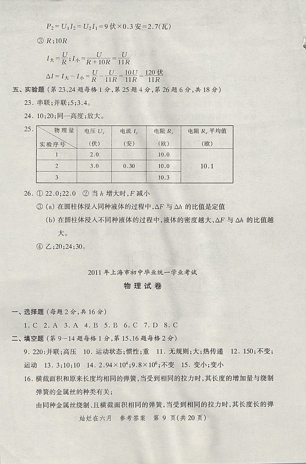 2018年?duì)N爛在六月上海中考真卷物理 參考答案第9頁