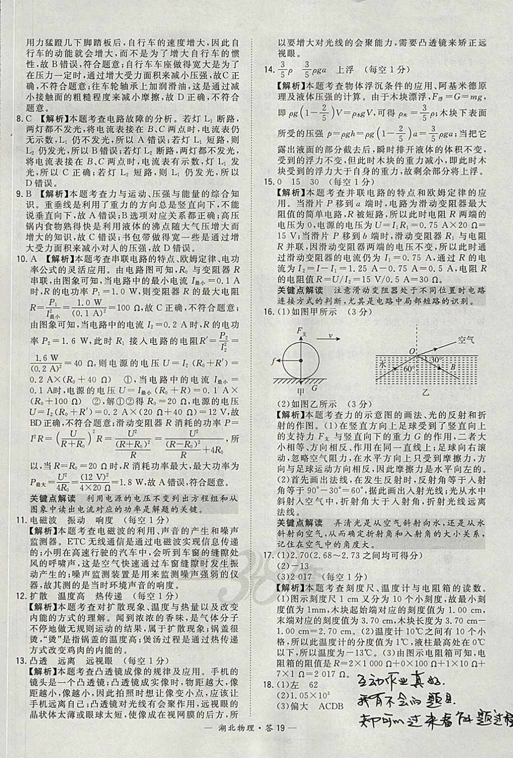 2018年天利38套湖北省中考试题精选物理 参考答案第19页