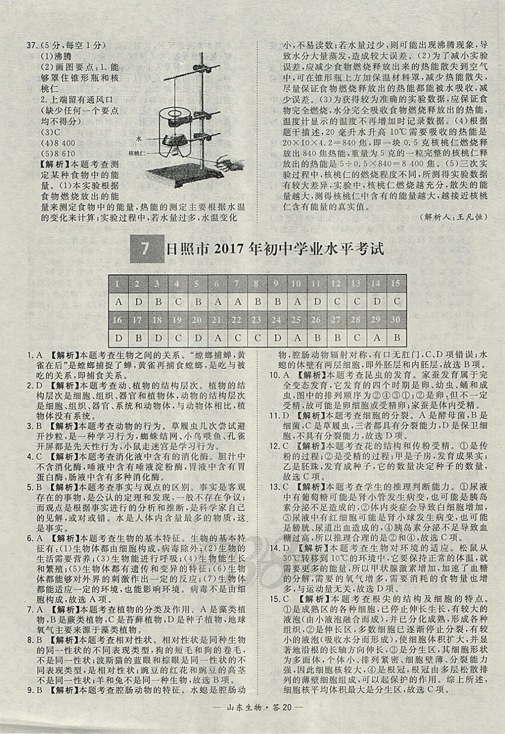 2018年天利38套山東省中考試題精選生物 參考答案第20頁