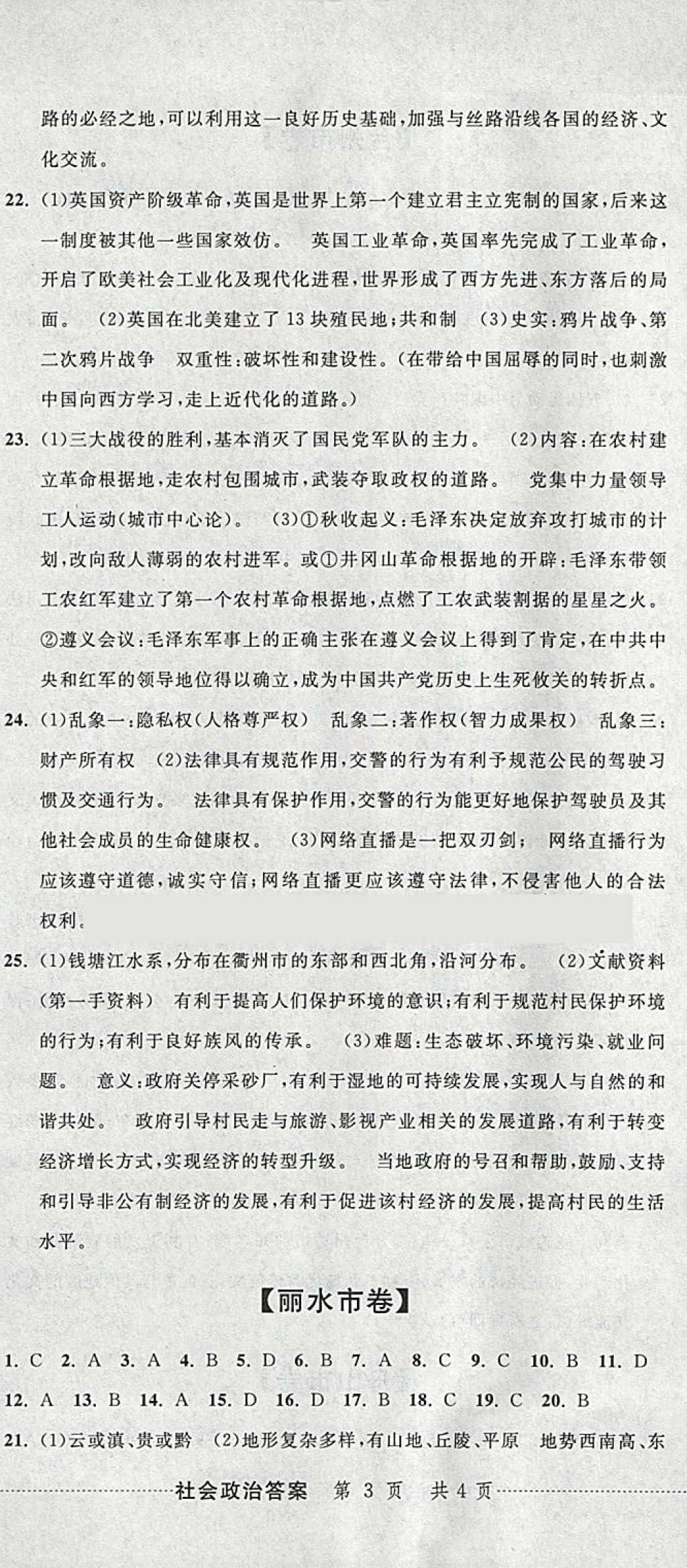 2018年中考必備2017中考利劍浙江省中考試卷匯編社會(huì)政治 參考答案第8頁(yè)