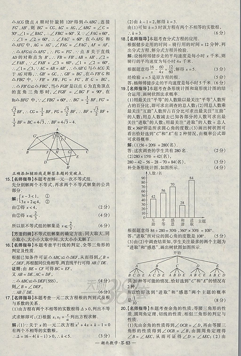 2018年天利38套湖北省中考試題精選數(shù)學(xué) 參考答案第63頁