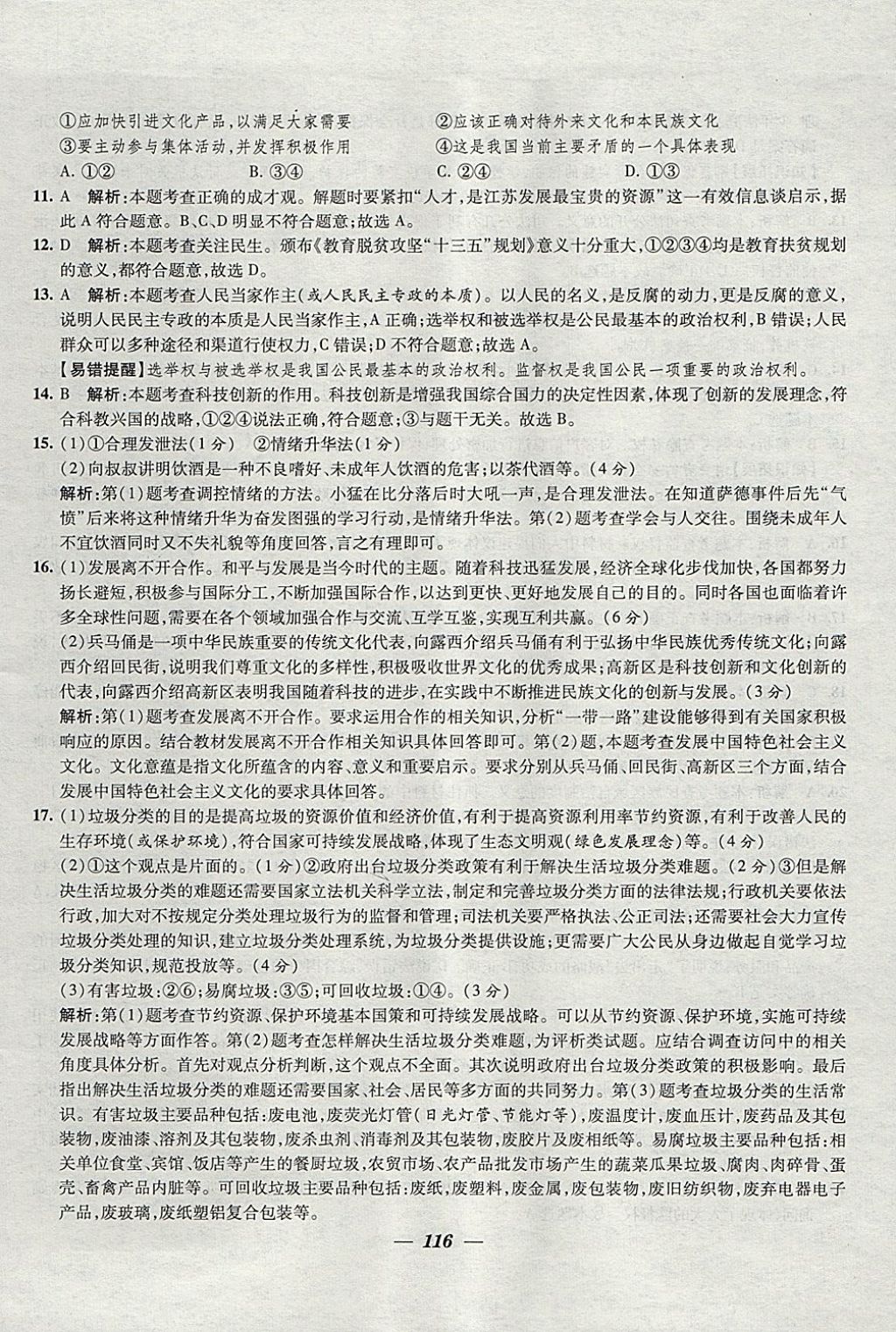 2018年鎖定中考江蘇十三大市中考試卷匯編思想品德 參考答案第8頁