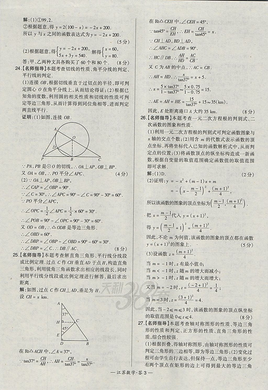 2018年天利38套江蘇省13大市中考試題精選數(shù)學 參考答案第3頁