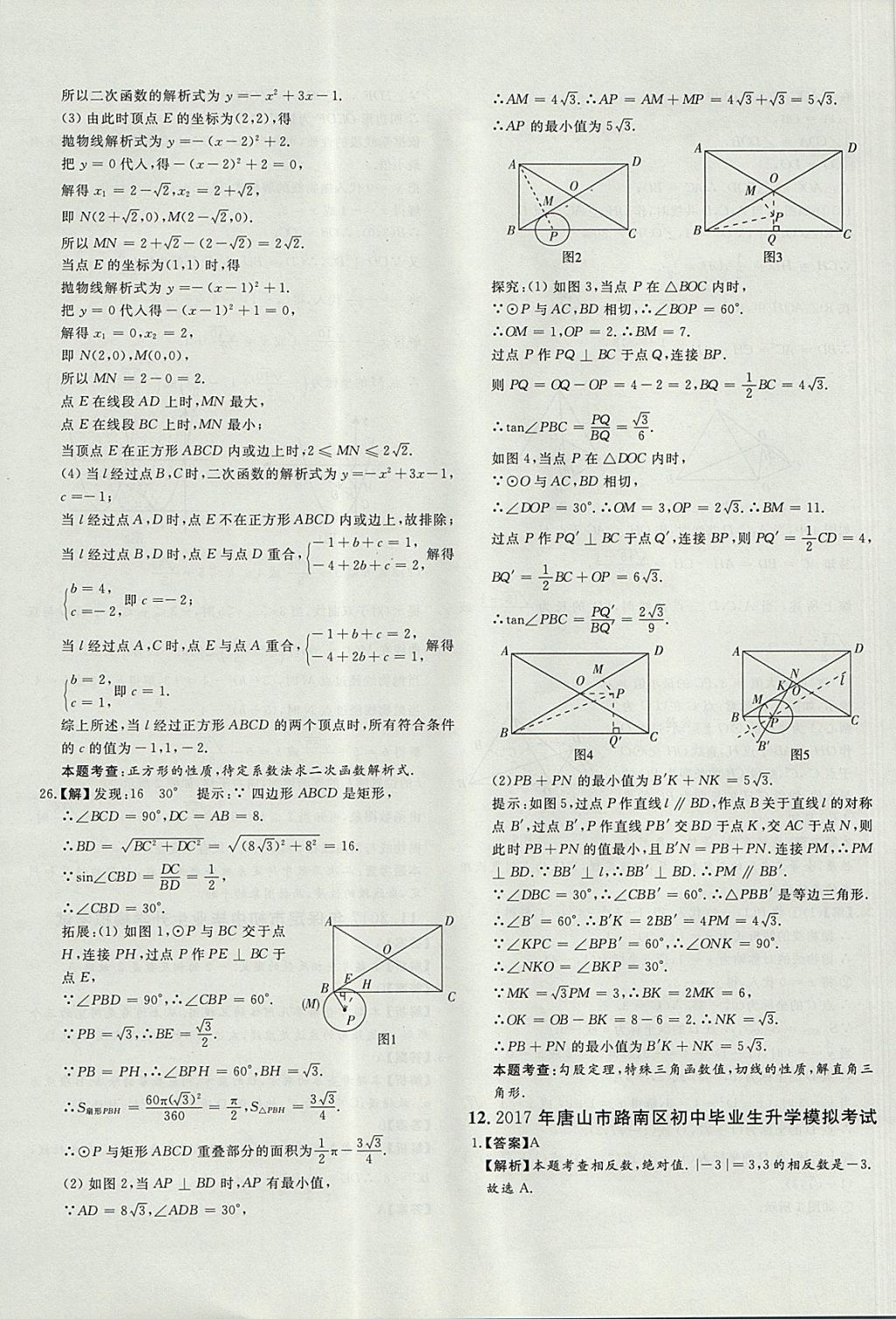 2018年尚文教育河北省首席中考真題精選數(shù)學(xué) 參考答案第32頁(yè)
