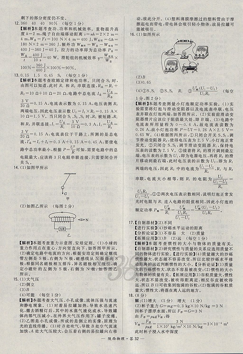 2018年天利38套陕西省中考试题精选物理 参考答案第32页