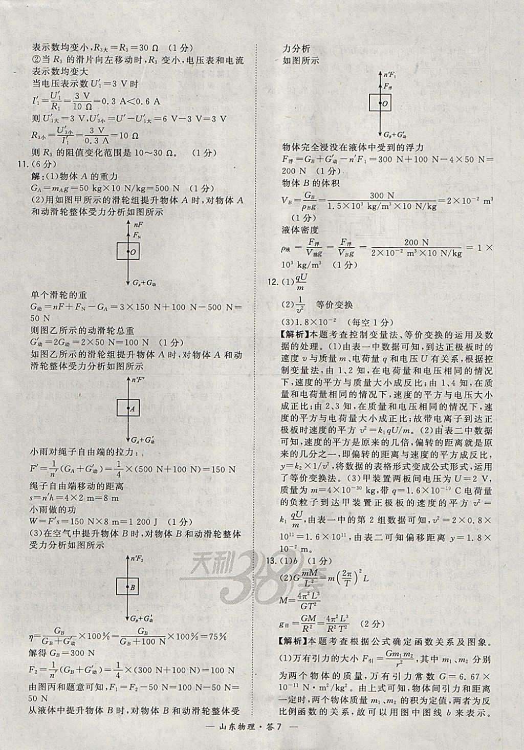 2018年天利38套山東省中考試題精選物理 參考答案第7頁(yè)