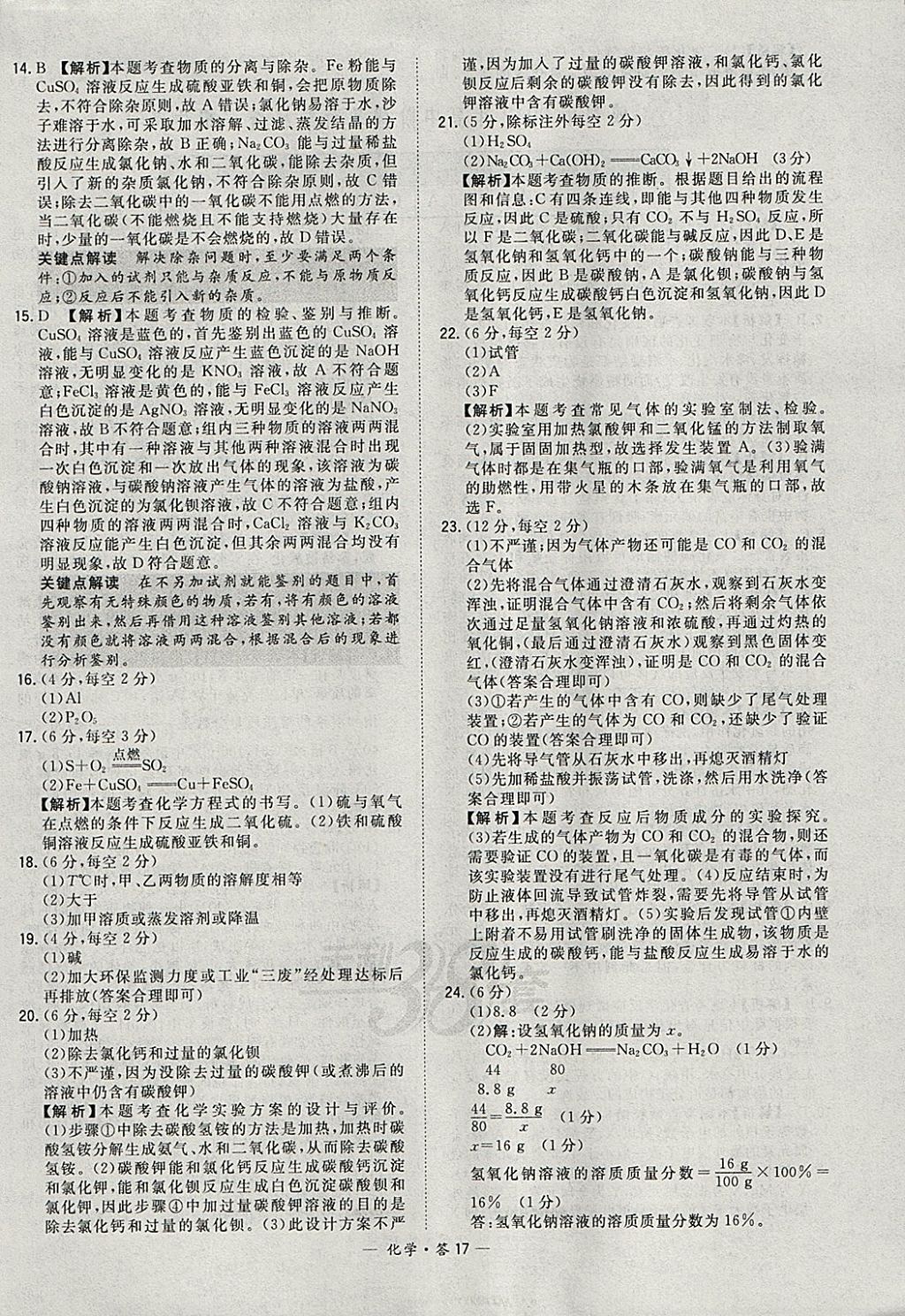 2018年天利38套新課標(biāo)全國(guó)中考試題精選化學(xué) 參考答案第17頁(yè)