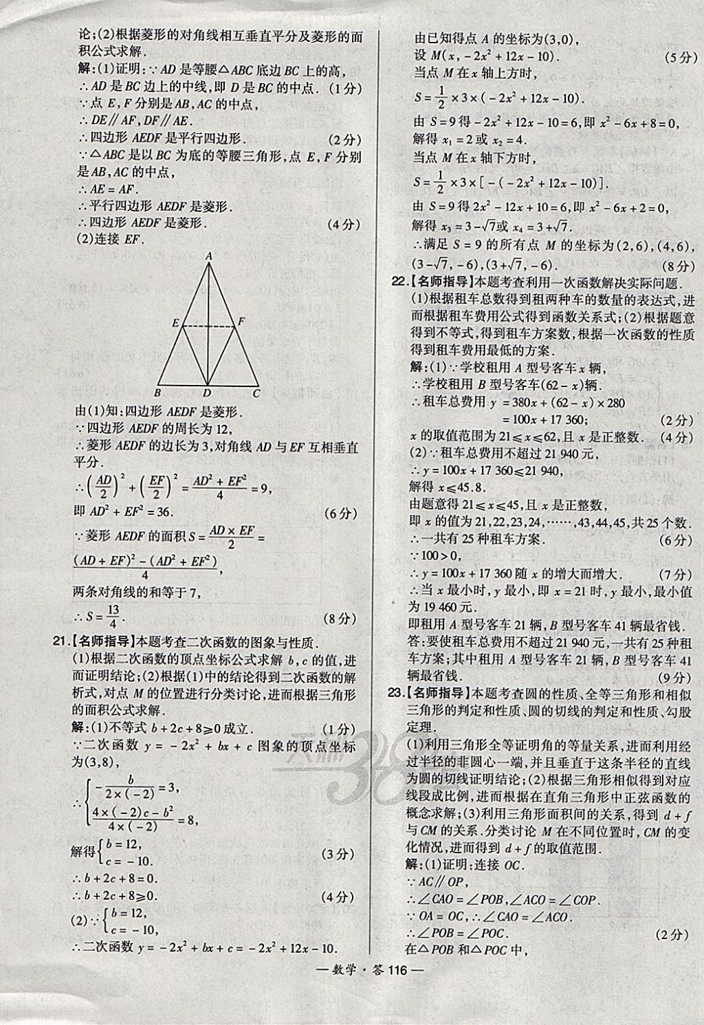 2018年天利38套新課標(biāo)全國中考試題精選數(shù)學(xué) 參考答案第116頁