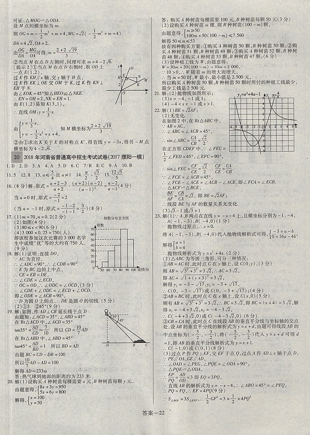 2018年顧源教育中考必備名師解密熱點(diǎn)試題匯編數(shù)學(xué) 參考答案第22頁(yè)