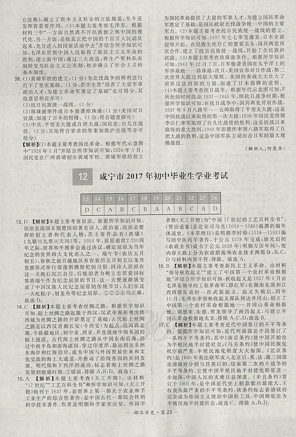 2018年天利38套湖北省中考試題精選歷史 參考答案第23頁(yè)