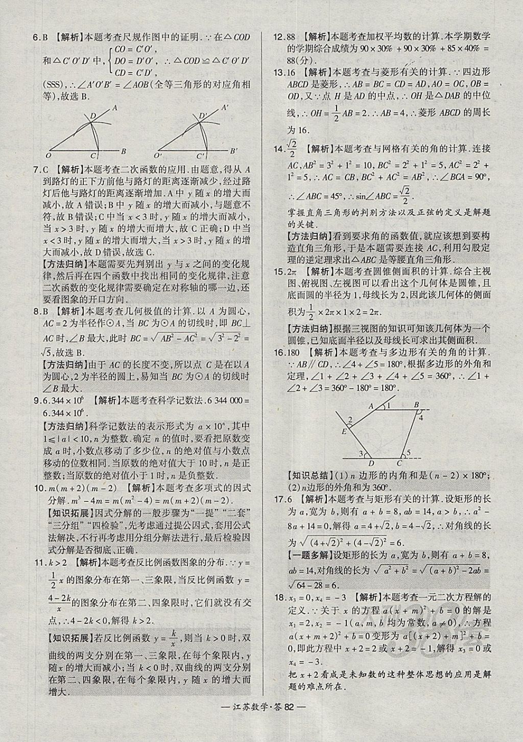 2018年天利38套江蘇省13大市中考試題精選數(shù)學(xué) 參考答案第98頁