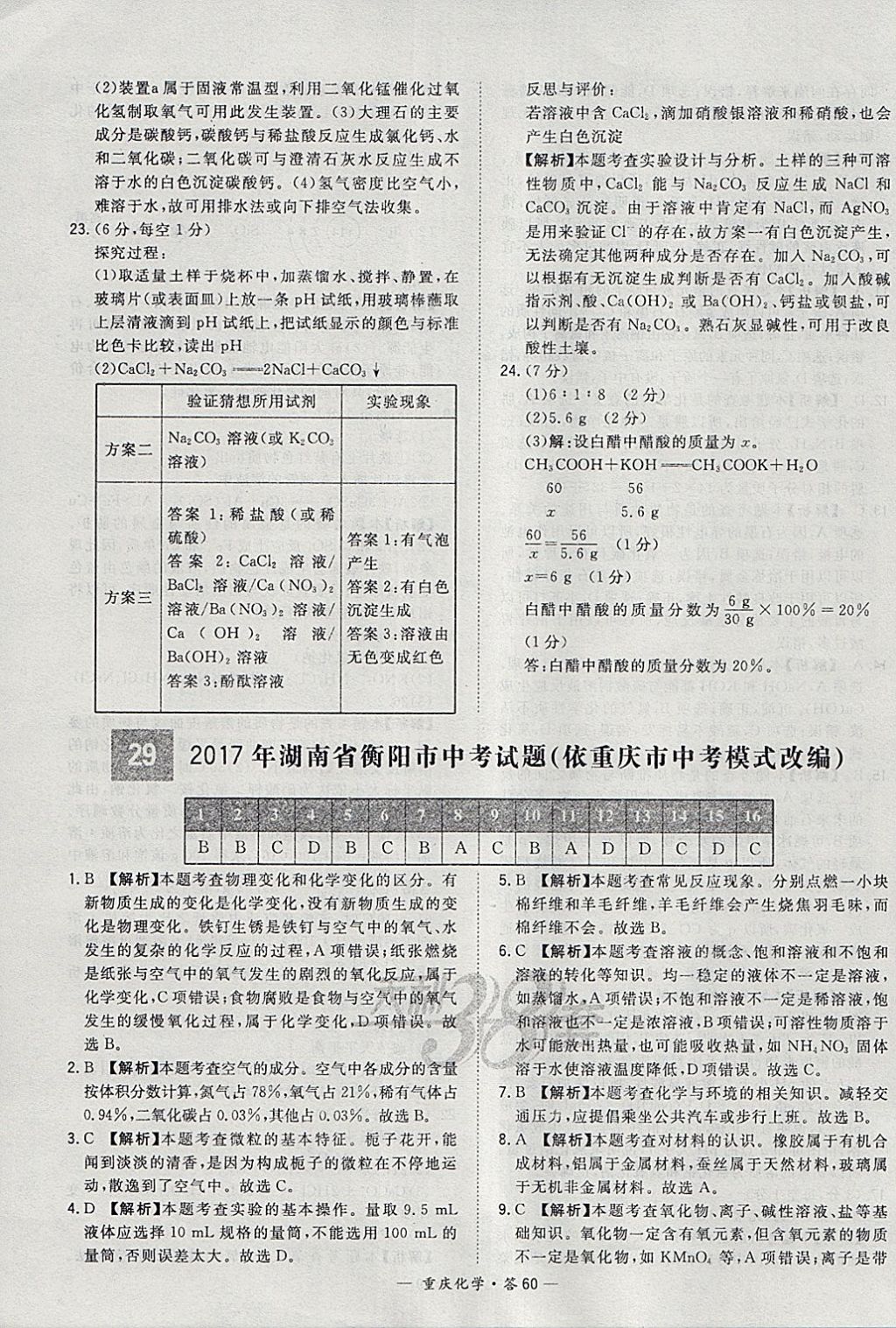 2018年天利38套重慶市中考試題精選化學(xué) 參考答案第60頁(yè)