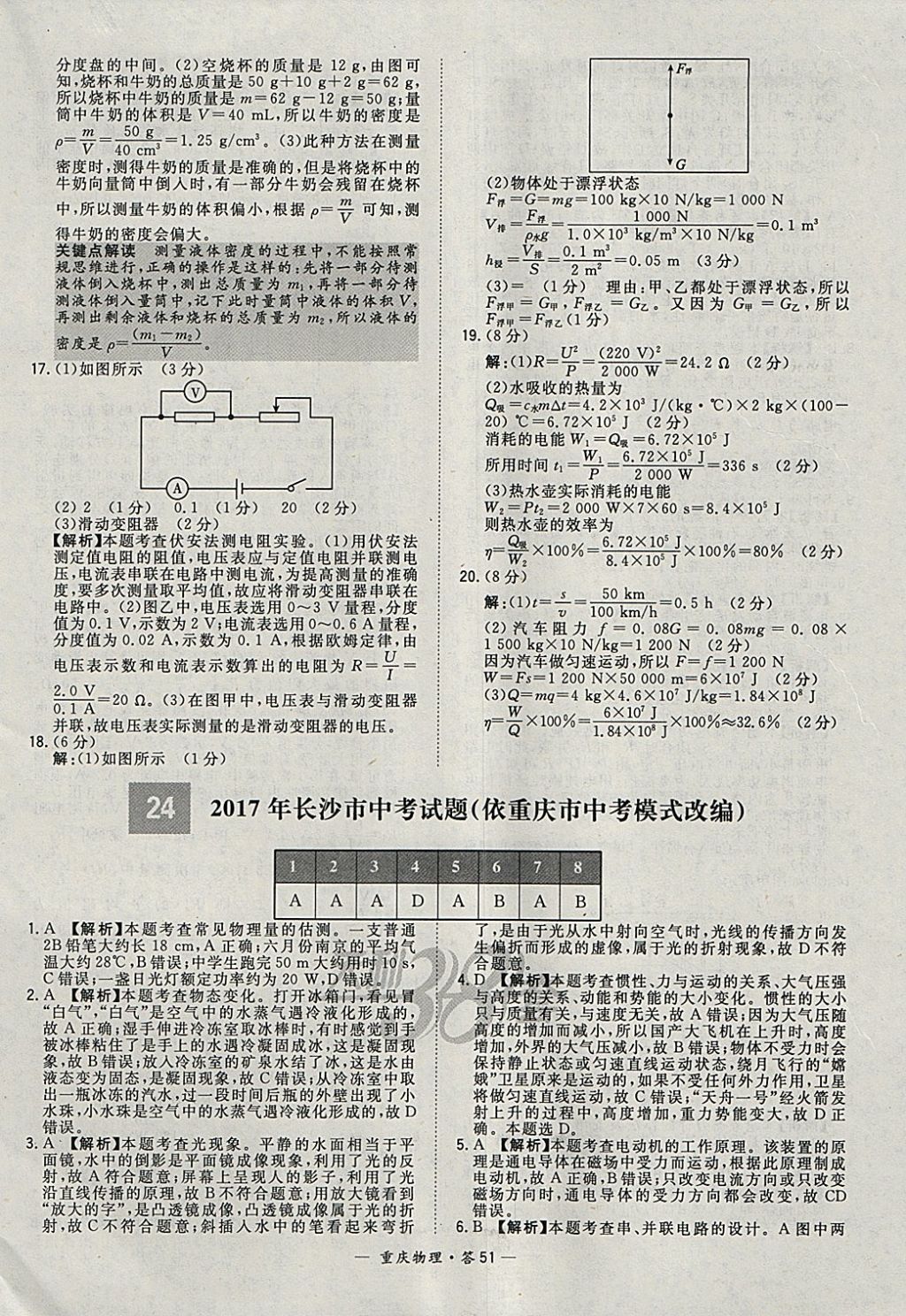 2018年天利38套重庆市中考试题精选物理 参考答案第51页