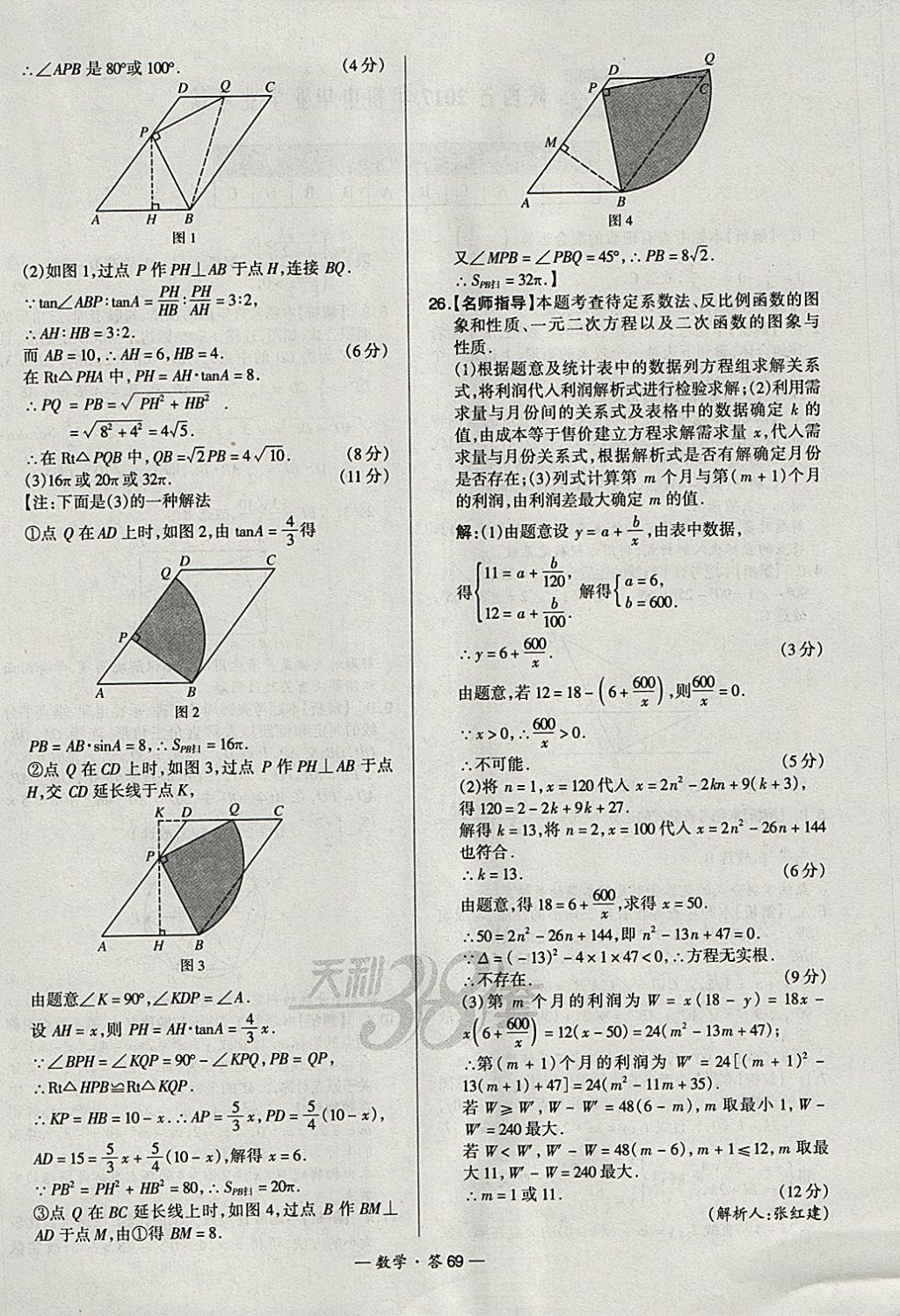 2018年天利38套新課標全國中考試題精選數(shù)學(xué) 參考答案第69頁