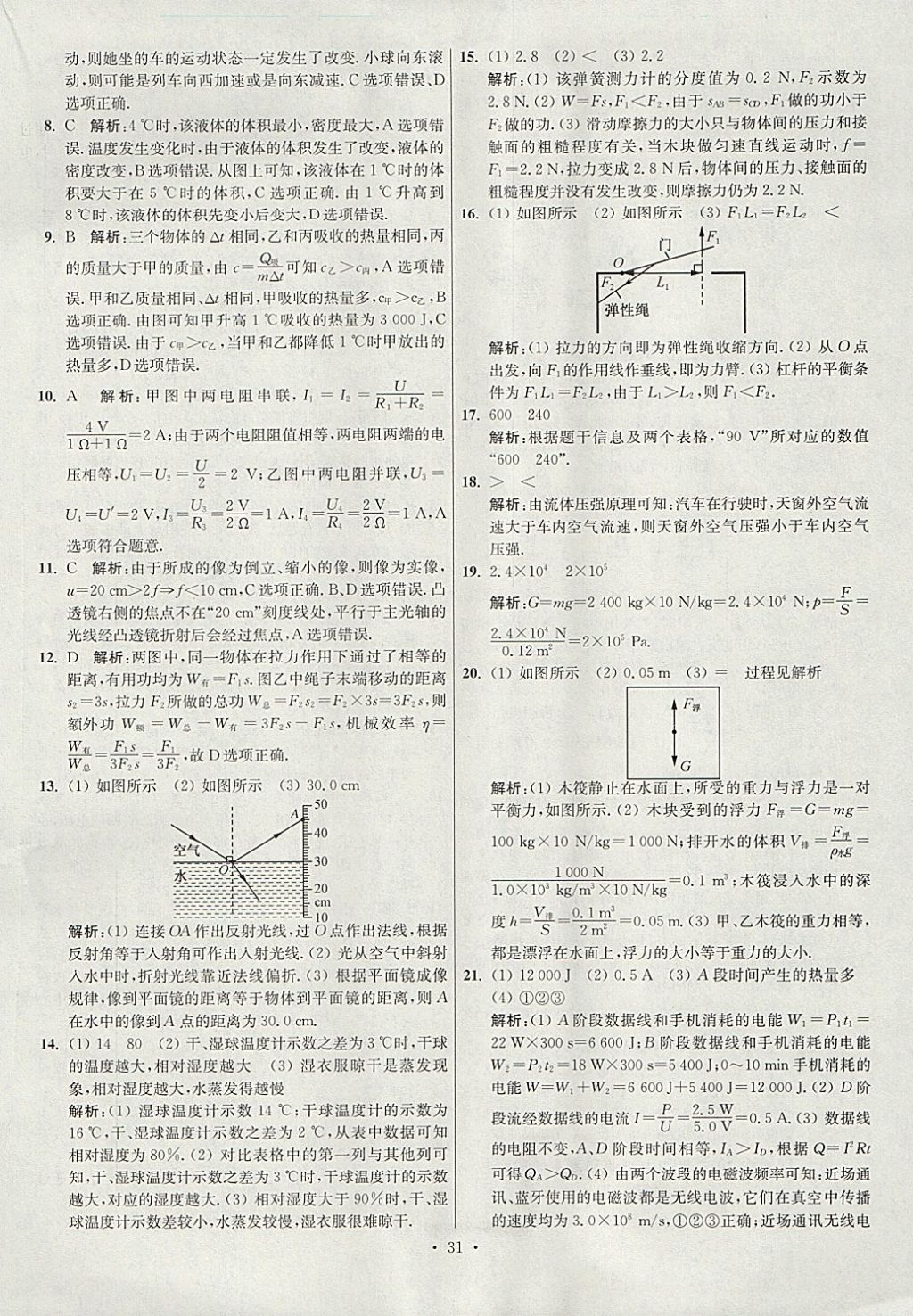 2018年江苏13大市中考试卷与标准模拟优化38套物理 参考答案第31页